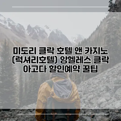 미도리 클락 호텔 앤 카지노 (럭셔리호텔) 앙헬레스 클락 아고다 할인예약 꿀팁