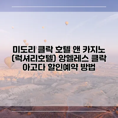 미도리 클락 호텔 앤 카지노 (럭셔리호텔) 앙헬레스 클락 아고다 할인예약 방법