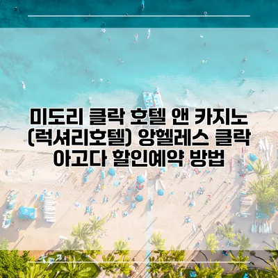 미도리 클락 호텔 앤 카지노 (럭셔리호텔) 앙헬레스 클락 아고다 할인예약 방법