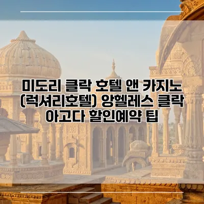 미도리 클락 호텔 앤 카지노 (럭셔리호텔) 앙헬레스 클락 아고다 할인예약 팁