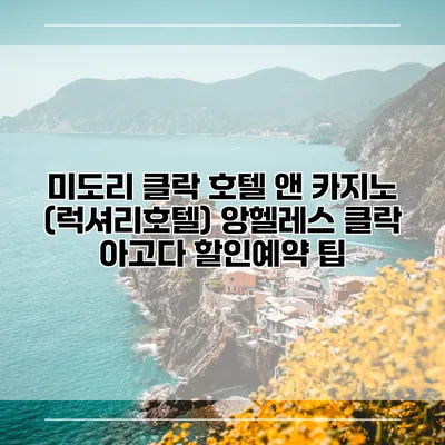미도리 클락 호텔 앤 카지노 (럭셔리호텔) 앙헬레스 클락 아고다 할인예약 팁