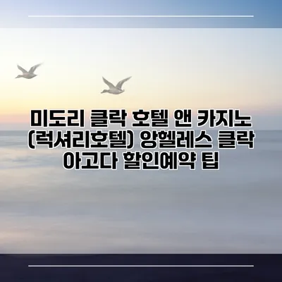 미도리 클락 호텔 앤 카지노 (럭셔리호텔) 앙헬레스 클락 아고다 할인예약 팁