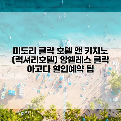 미도리 클락 호텔 앤 카지노 (럭셔리호텔) 앙헬레스 클락 아고다 할인예약 팁