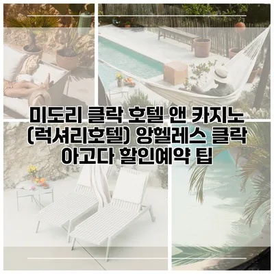 미도리 클락 호텔 앤 카지노 (럭셔리호텔) 앙헬레스 클락 아고다 할인예약 팁