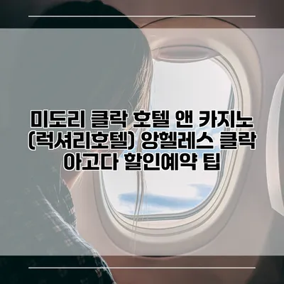 미도리 클락 호텔 앤 카지노 (럭셔리호텔) 앙헬레스 클락 아고다 할인예약 팁