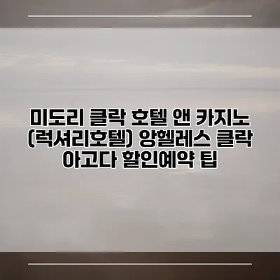 미도리 클락 호텔 앤 카지노 (럭셔리호텔) 앙헬레스 클락 아고다 할인예약 팁