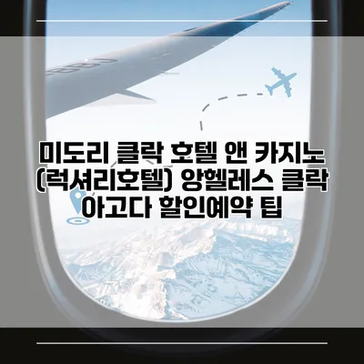 미도리 클락 호텔 앤 카지노 (럭셔리호텔) 앙헬레스 클락 아고다 할인예약 팁