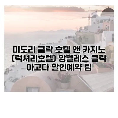 미도리 클락 호텔 앤 카지노 (럭셔리호텔) 앙헬레스 클락 아고다 할인예약 팁