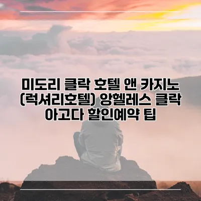 미도리 클락 호텔 앤 카지노 (럭셔리호텔) 앙헬레스 클락 아고다 할인예약 팁