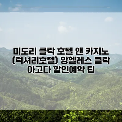 미도리 클락 호텔 앤 카지노 (럭셔리호텔) 앙헬레스 클락 아고다 할인예약 팁