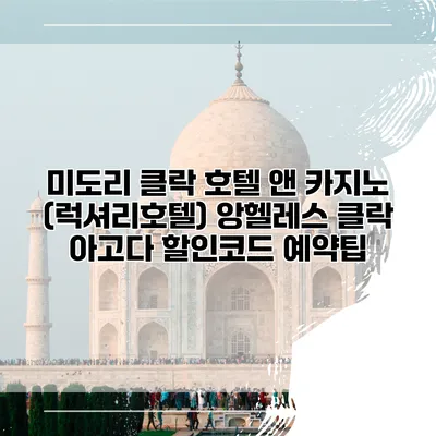 미도리 클락 호텔 앤 카지노 (럭셔리호텔) 앙헬레스 클락 아고다 할인코드 예약팁
