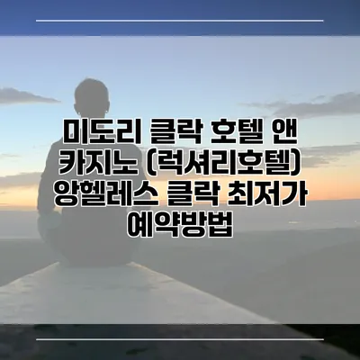미도리 클락 호텔 앤 카지노 (럭셔리호텔) 앙헬레스 클락 최저가 예약방법