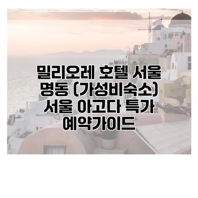 밀리오레 호텔 서울 명동 (가성비숙소) 서울 아고다 특가 예약가이드