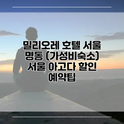 밀리오레 호텔 서울 명동 (가성비숙소) 서울 아고다 할인 예약팁