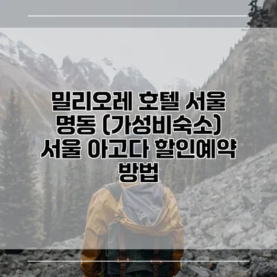 밀리오레 호텔 서울 명동 (가성비숙소) 서울 아고다 할인예약 방법