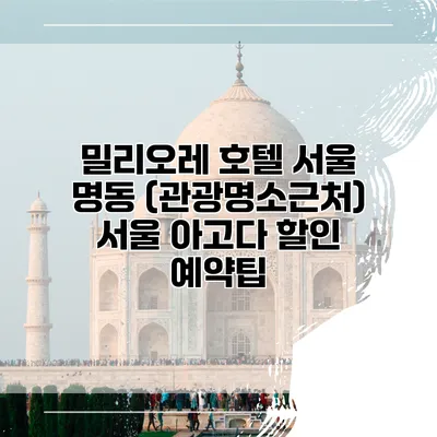 밀리오레 호텔 서울 명동 (관광명소근처) 서울 아고다 할인 예약팁