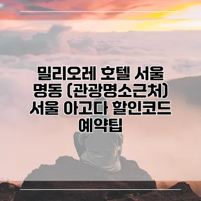 밀리오레 호텔 서울 명동 (관광명소근처) 서울 아고다 할인코드 예약팁