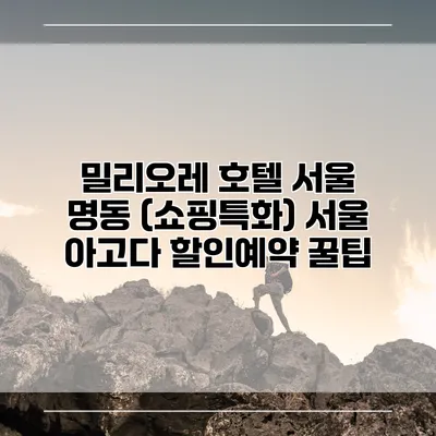 밀리오레 호텔 서울 명동 (쇼핑특화) 서울 아고다 할인예약 꿀팁