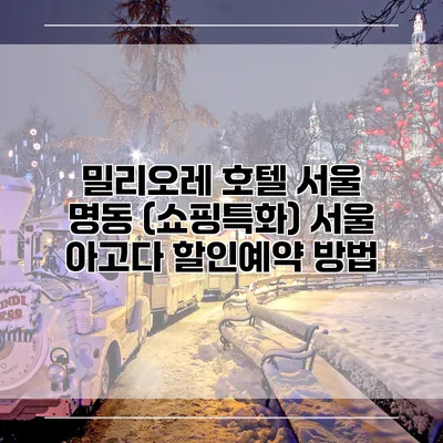 밀리오레 호텔 서울 명동 (쇼핑특화) 서울 아고다 할인예약 방법