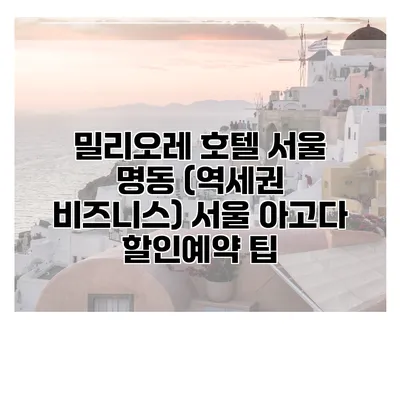 밀리오레 호텔 서울 명동 (역세권 비즈니스) 서울 아고다 할인예약 팁
