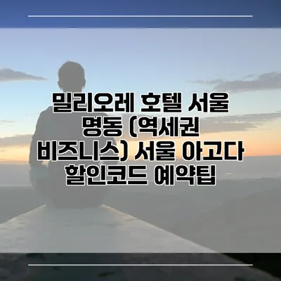 밀리오레 호텔 서울 명동 (역세권 비즈니스) 서울 아고다 할인코드 예약팁