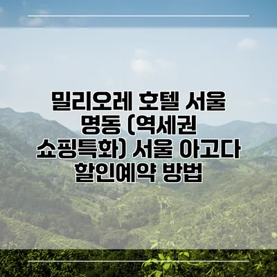 밀리오레 호텔 서울 명동 (역세권 쇼핑특화) 서울 아고다 할인예약 방법