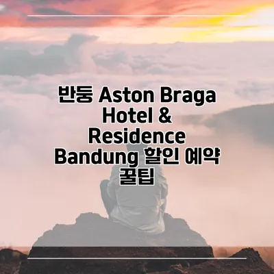 반둥 Aston Braga Hotel & Residence Bandung 할인 예약 꿀팁