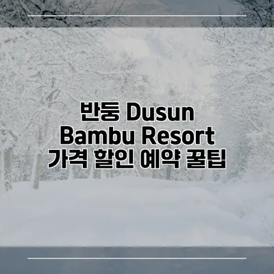 반둥 Dusun Bambu Resort 가격 할인 예약 꿀팁