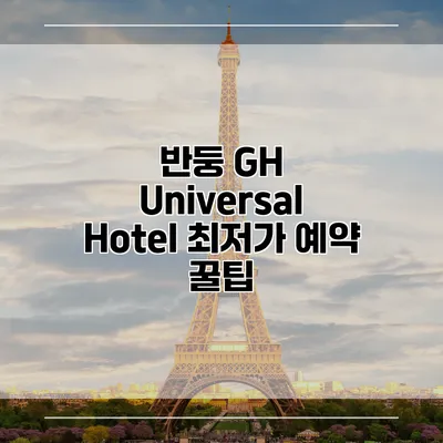 반둥 GH Universal Hotel 최저가 예약 꿀팁