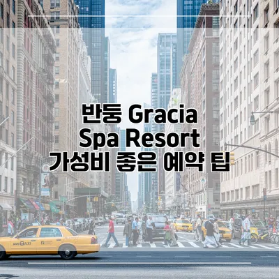 반둥 Gracia Spa Resort 가성비 좋은 예약 팁