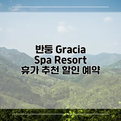 반둥 Gracia Spa Resort 휴가 추천 할인 예약