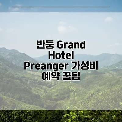 반둥 Grand Hotel Preanger 가성비 예약 꿀팁