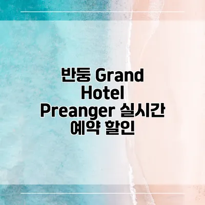 반둥 Grand Hotel Preanger 실시간 예약 할인
