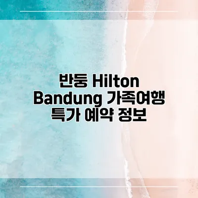반둥 Hilton Bandung 가족여행 특가 예약 정보