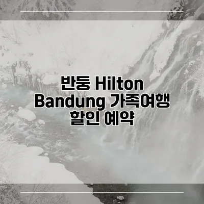 반둥 Hilton Bandung 가족여행 할인 예약
