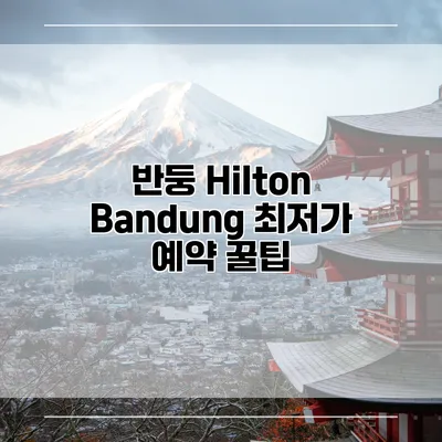 반둥 Hilton Bandung 최저가 예약 꿀팁
