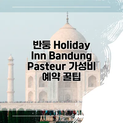 반둥 Holiday Inn Bandung Pasteur 가성비 예약 꿀팁