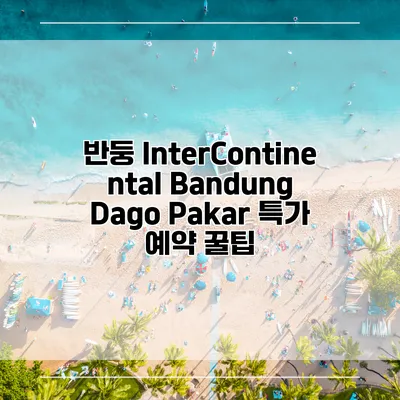 반둥 InterContinental Bandung Dago Pakar 특가 예약 꿀팁