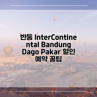 반둥 InterContinental Bandung Dago Pakar 할인 예약 꿀팁