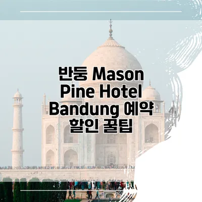 반둥 Mason Pine Hotel Bandung 예약 할인 꿀팁
