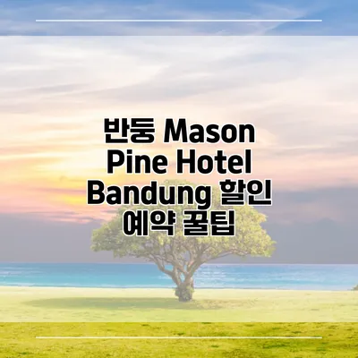 반둥 Mason Pine Hotel Bandung 할인 예약 꿀팁