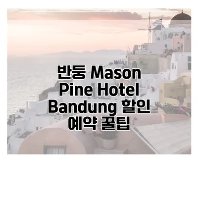 반둥 Mason Pine Hotel Bandung 할인 예약 꿀팁