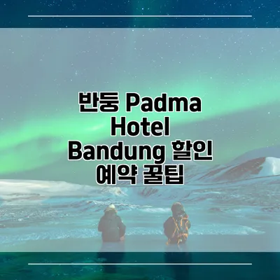 반둥 Padma Hotel Bandung 할인 예약 꿀팁