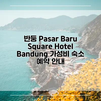 반둥 Pasar Baru Square Hotel Bandung 가성비 숙소 예약 안내