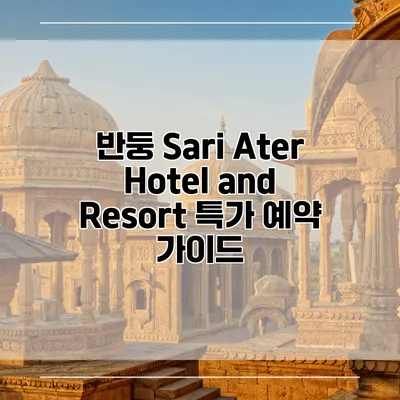 반둥 Sari Ater Hotel and Resort 특가 예약 가이드