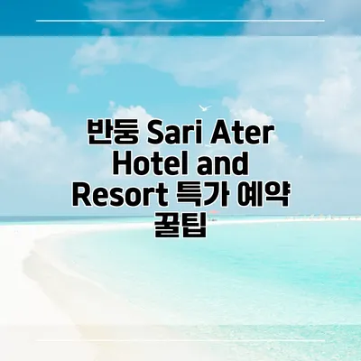 반둥 Sari Ater Hotel and Resort 특가 예약 꿀팁