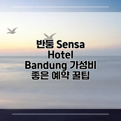 반둥 Sensa Hotel Bandung 가성비 좋은 예약 꿀팁