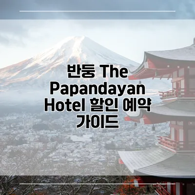 반둥 The Papandayan Hotel 할인 예약 가이드