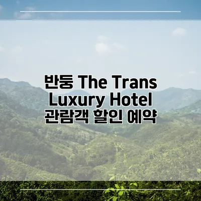 반둥 The Trans Luxury Hotel 관람객 할인 예약