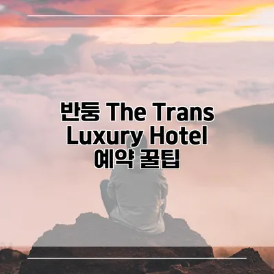 반둥 The Trans Luxury Hotel 예약 꿀팁